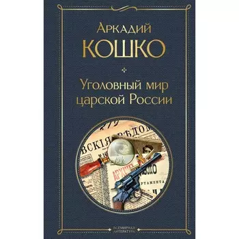 Уголовный мир царской России. Кошко А.Ф.
