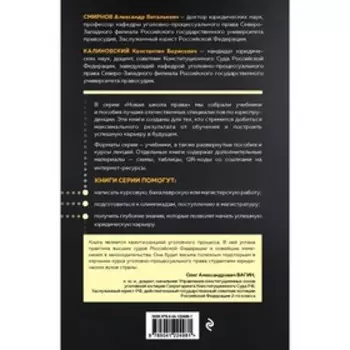 Уголовный процесс. Авторский курс. Смирнов А.В., Калиновский К.Б.