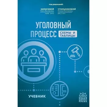 Уголовный процесс. Схемы и таблицы. Учебник. Угольникова Н.В., Химичева О.В.