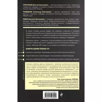Уголовный процесс. Учебник. Григорьев В.Н., Победкин А.В., Яшин В.Н.