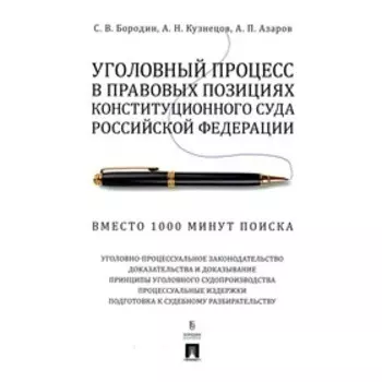 Уголовный процесс в правовых позициях Конституционного Суда Российской Федерации. Вместо 1000 минут поиска. Бородин С.В., Кузнецов А.Н., Азаров А.П.