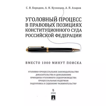 Уголовный процесс в правовых позициях Конституционного Суда Российской Федерации. Вместо 1000 минут поиска. Бородин С.В., Кузнецов А.Н., Азаров А.П.