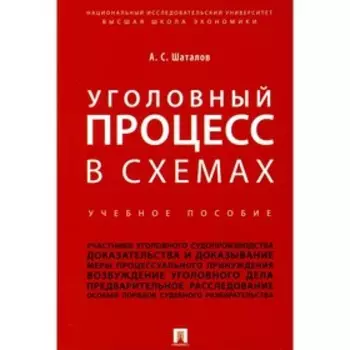 Уголовный процесс в схемах. Шаталов А.С.