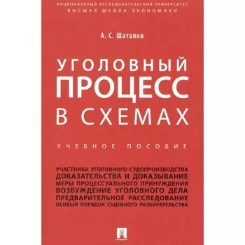 Уголовный процесс в схемах. Учебное пособие. Шаталов А.С.