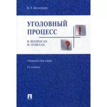 Уголовный процесс в вопросах и ответах: Учебное пособие. 9-е издание, переработанное и дополненное. Безлепкин Б. Т.