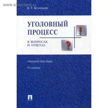 Уголовный процесс в вопросах и ответах: Учебное пособие. 9-е издание, переработанное и дополненное. Безлепкин Б. Т.