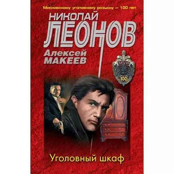 Уголовный шкаф. Николай Леонов, Алексей Макеев