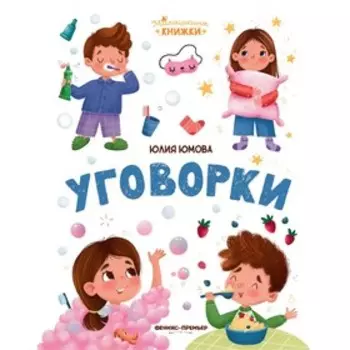 Уговорки. Юмова Ю.