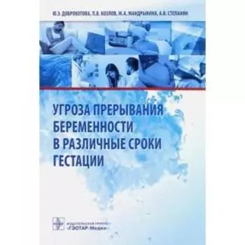 Угроза прерывания беременности в различные сроки гестации