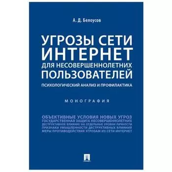 Угрозы сети Интернет для несовершеннолетних пользователей: психологический анализ и профилактика. Белоусов А.Д.