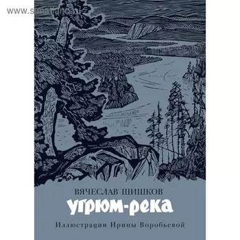Угрюм-река (иллюстр. И. Воробьевой). Шишков В.