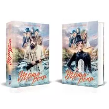 Угрюм-река. Книга 1 и Книга 2. Нина и Петр Громов (комплект из 2 книг). Шишков В.Я.