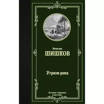 Угрюм-река. Шишков В. Я.