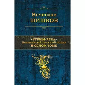 Угрюм-река. Знаменитый таежный роман в одном томе. Шишков В. Я.