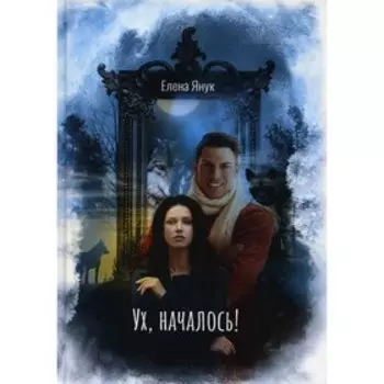 Ух, началось! Янук Е.