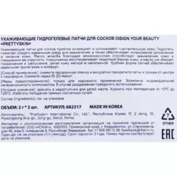 Ухаживающие гидрогелевые патчи для сосокв DISIGN YOUR BEAYTU «PRETTYSKIN», 2 шт, 2 г