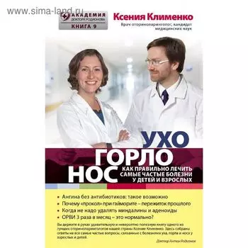 Ухо, Горло, Нос. Как правильно лечить самые частые болезни у детей и взрослых. Клименко К.