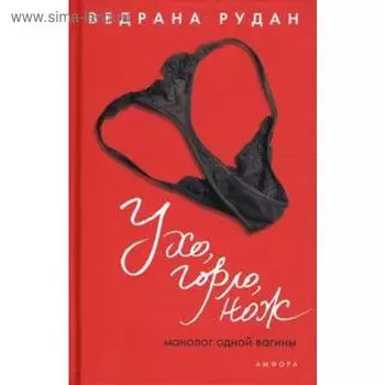 Ухо, горло, нож. Рудан В.