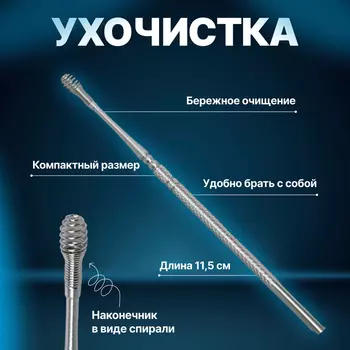 Ухочистка «Пружинка», металл, 11.5 см, цвет серебристый