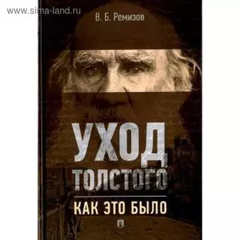 Уход Толстого. Как это было. Ремизов В.