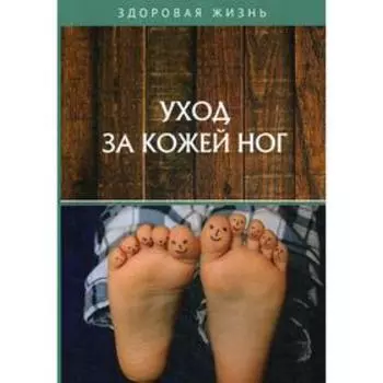 Уход за кожей ног