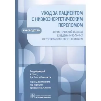 Уход за пациентом с низкоэнергетическим переломом. Холистический подход к ведению больных ортогериатрического профиля. Под редакцией Херц К., Санти-Томлинсон Дж.
