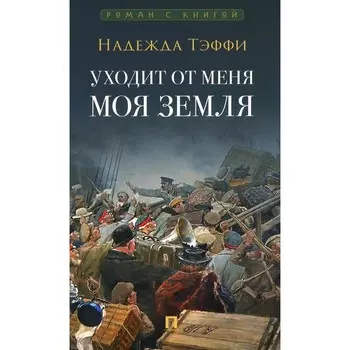 Уходит от меня моя земля. Тэффи Н.А.