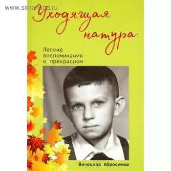 Уходящая натура. Легкие воспоминания о прекрасном