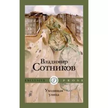 Уходящая улица. Сотников В.
