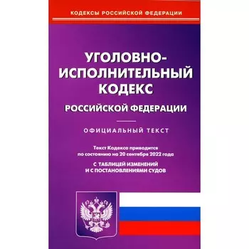УИК РФ. По состоянию на 20.09.2022 г.