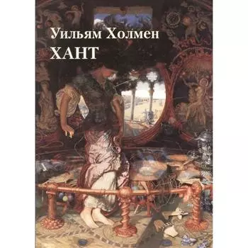 Уильям Холмен Хант. Астахов А.