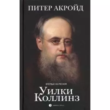 Уилки Коллинз. Акройд П.