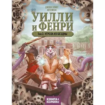 Уилли и Фенри. Том 2. Угроза из бездны. Элиот Дж.