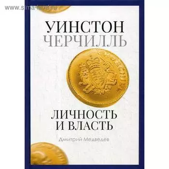 Уинстон Черчилль. Личность и власть. 1939-1965. Медведев Д.