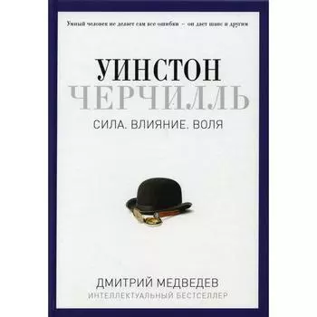 Уинстон Черчилль. Сила. Влияние. Воля. Медведев Д. Л.