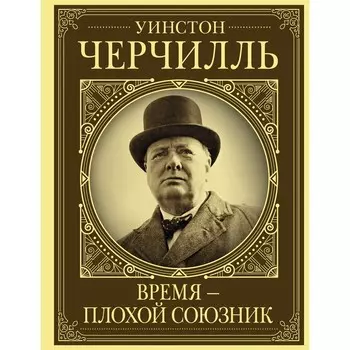 Уинстон Черчилль. Время - плохой союзник. Грэй К.