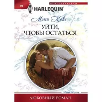 Уйти, чтобы остаться. Кокс М.