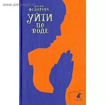 Уйти по воде. Федорова Н.