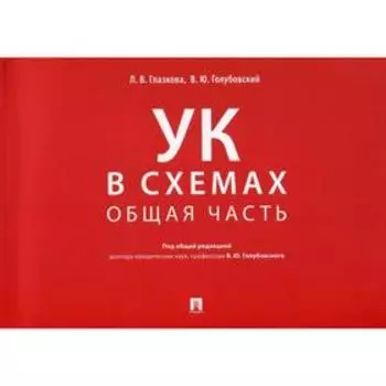 УК в схемах. Общая часть: альбом. Глазкова Л. В., под ред. Голубовского В. Ю.