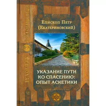 Указание пути ко спасению: опыт аскетики. Пётр (Екатериновский), епископ
