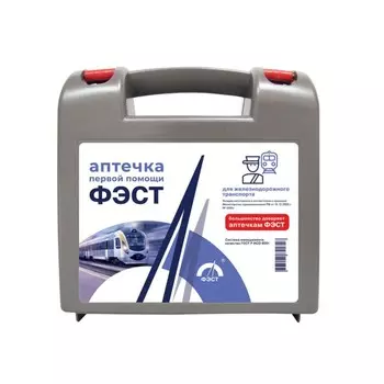 Укладка первой помощи "ФЭСТ" пострадавшим на железнодорожном транспорте, футляр полистирол