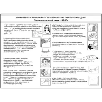 Укладка санитарной сумки "ФЭСТ", для оказания первой помощи при ликвидации последствий ЧС, сумка