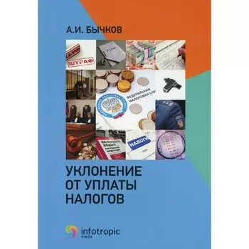 Уклонение от уплаты налогов. Бычков А.И.