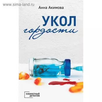 Укол гордости. Акимова А.