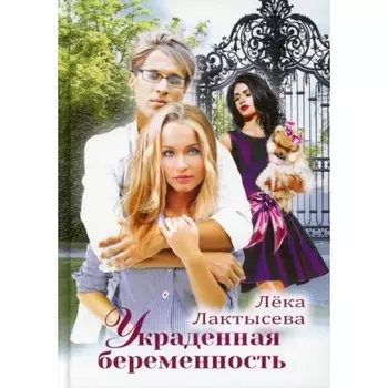 Украденная беременность. Лактысева Лека