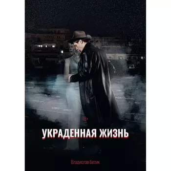 Украденная жизнь. Белик В.