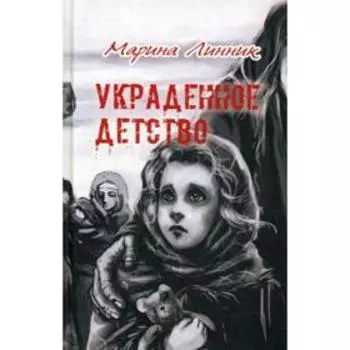 Украденное детство. Линник М.В.