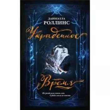 Украденное время. Роллинс Д.