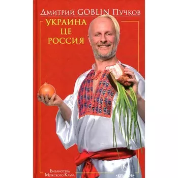 Украина це Россия. Пучков Д.Goblin)