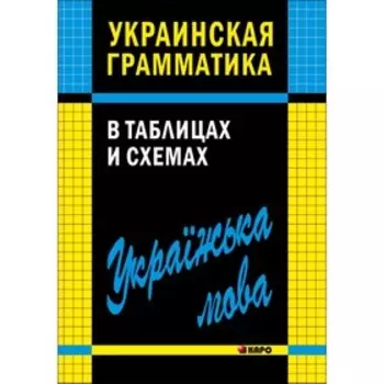 Украинская грамматика в таблицах и схемах. Мущинская В. В.